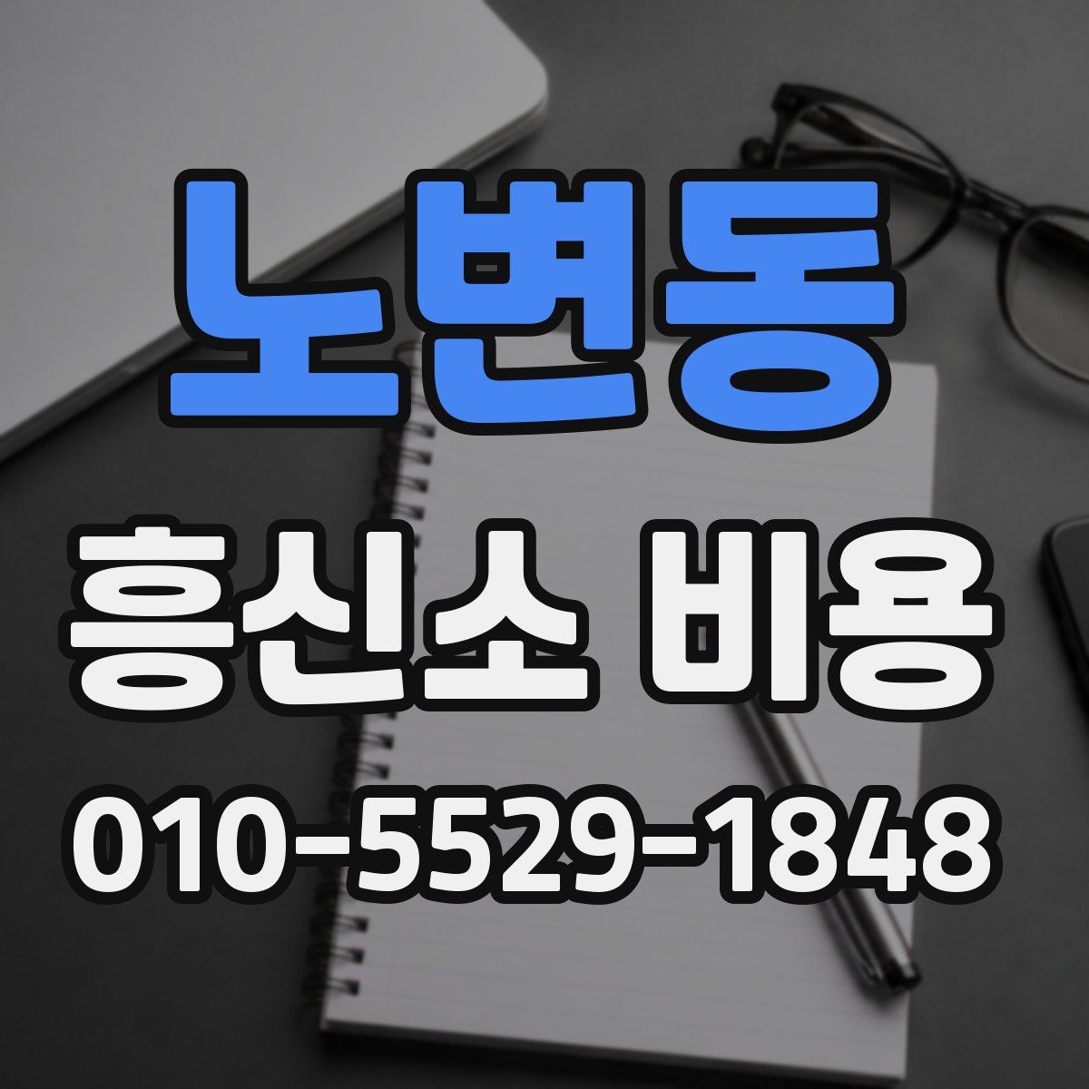 노변동 흥신소 비용