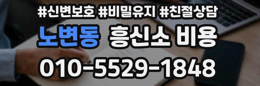 노변동 흥신소 비용