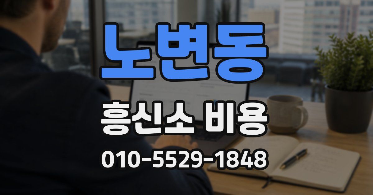 노변동 흥신소 비용