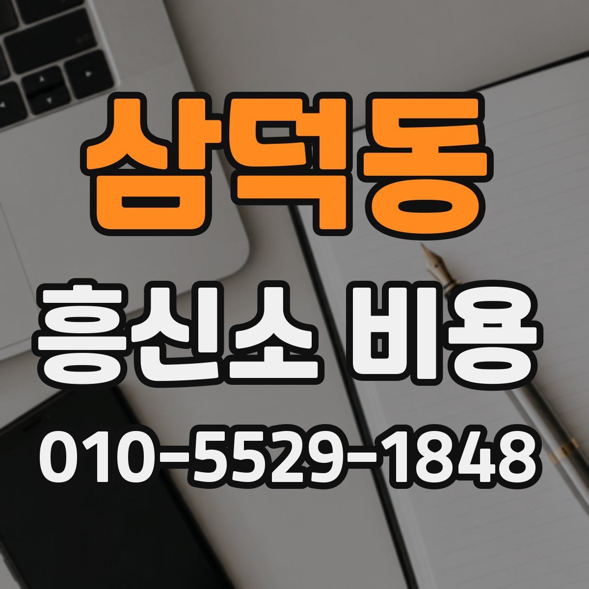 삼덕동 흥신소 비용