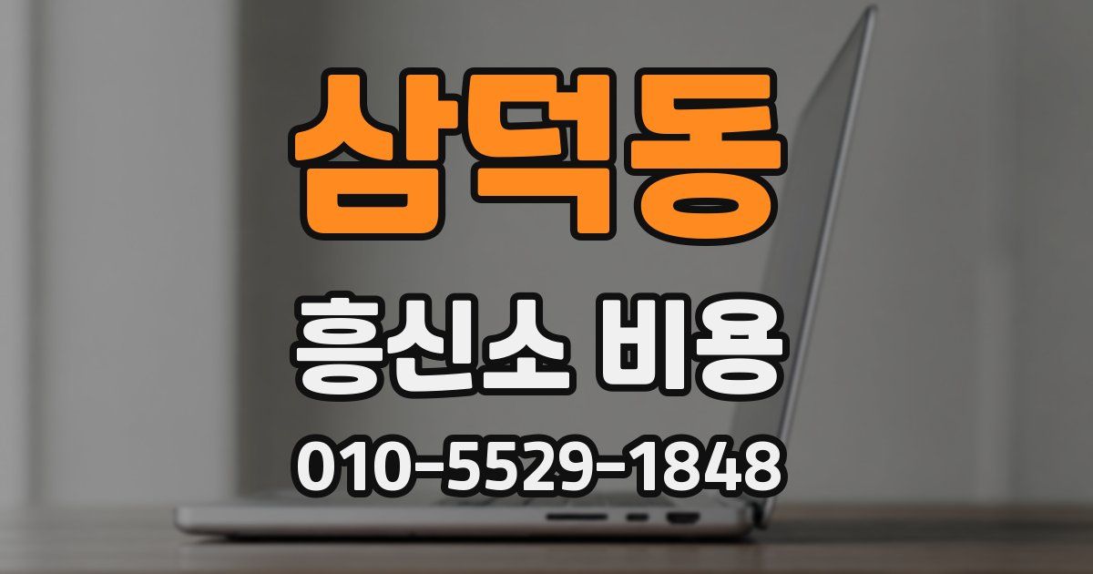 삼덕동 흥신소 비용