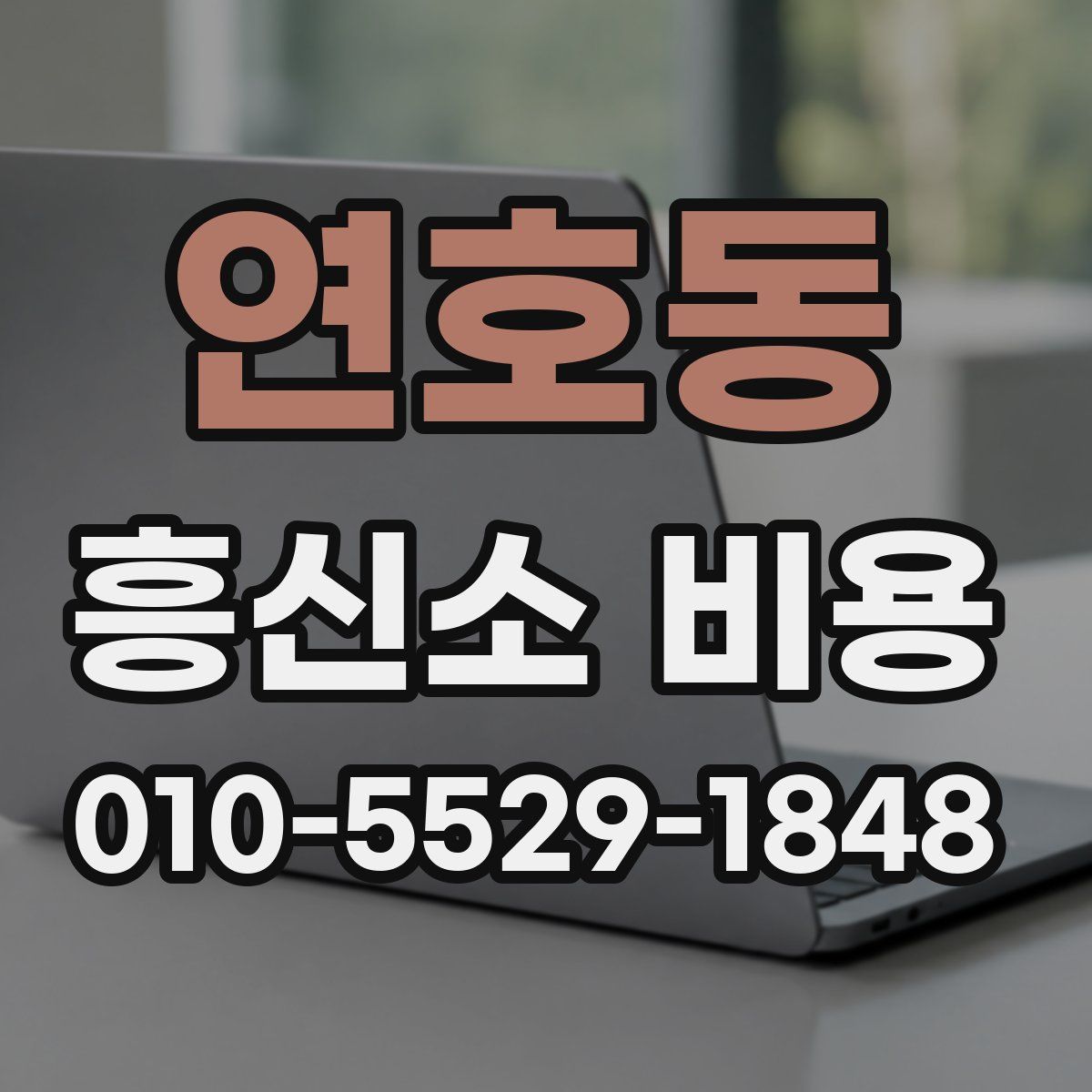 연호동 흥신소 비용