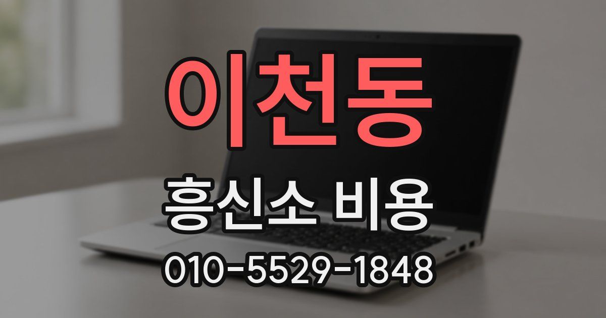 이천동 흥신소 비용
