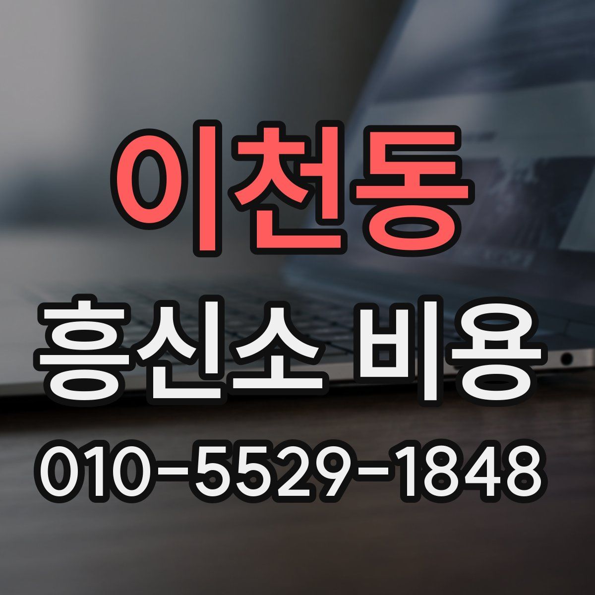 이천동 흥신소 비용