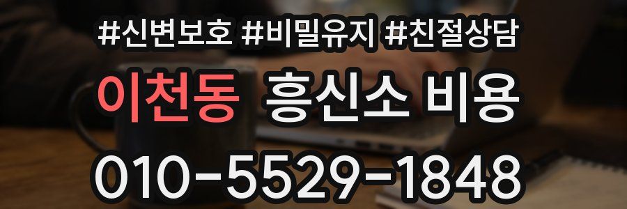 이천동 흥신소 비용