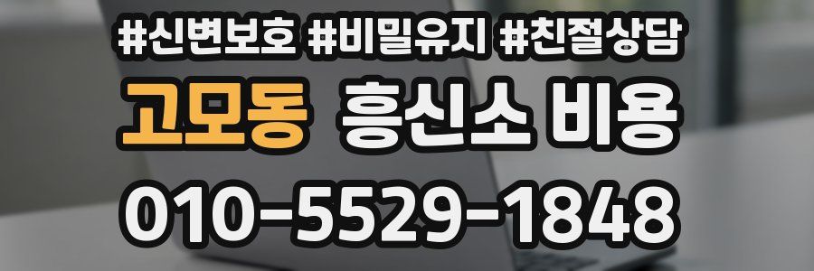 고모동 흥신소 비용