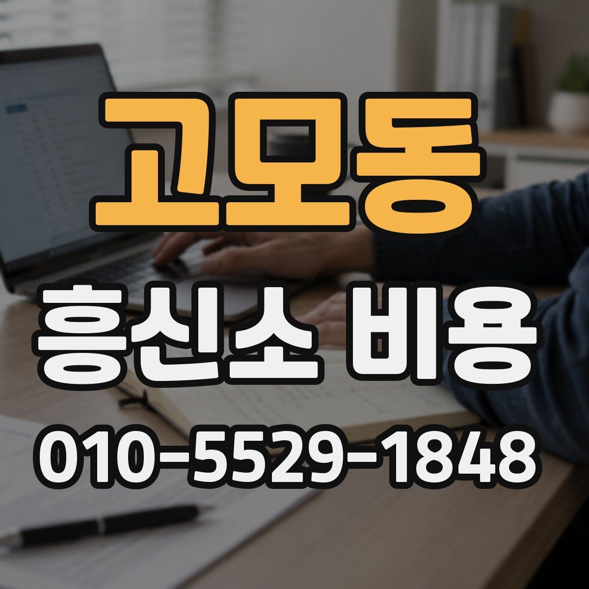 고모동 흥신소 비용