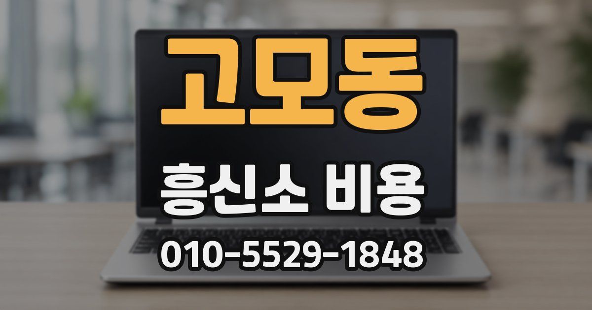 고모동 흥신소 비용