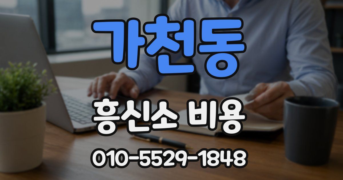가천동 흥신소 비용