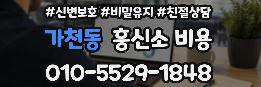 가천동 흥신소 비용