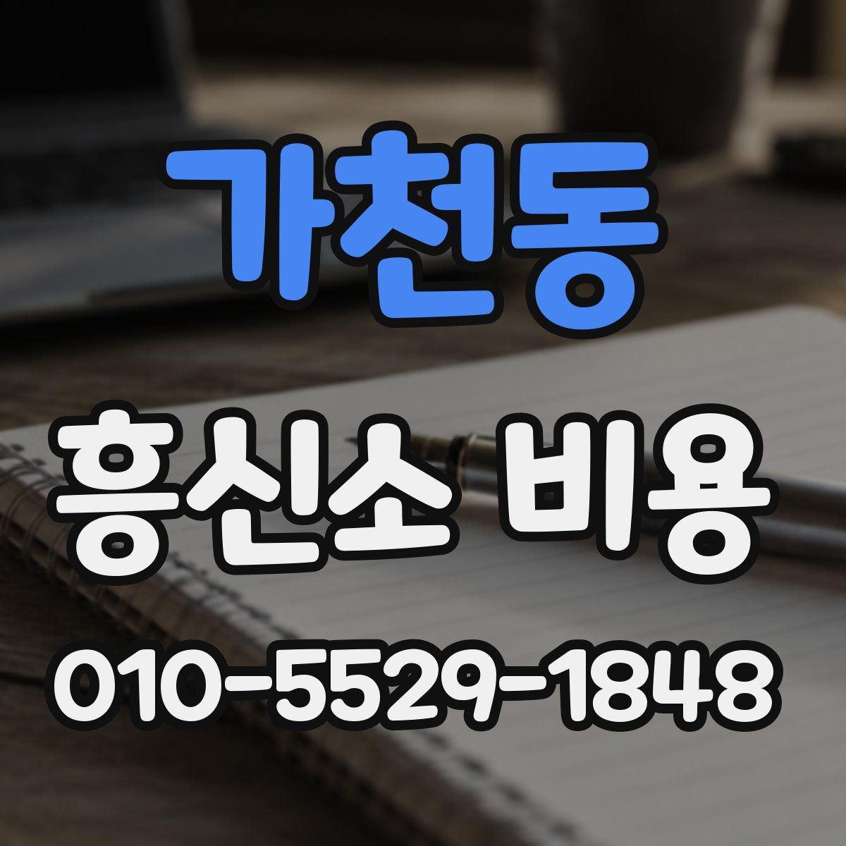 가천동 흥신소 비용