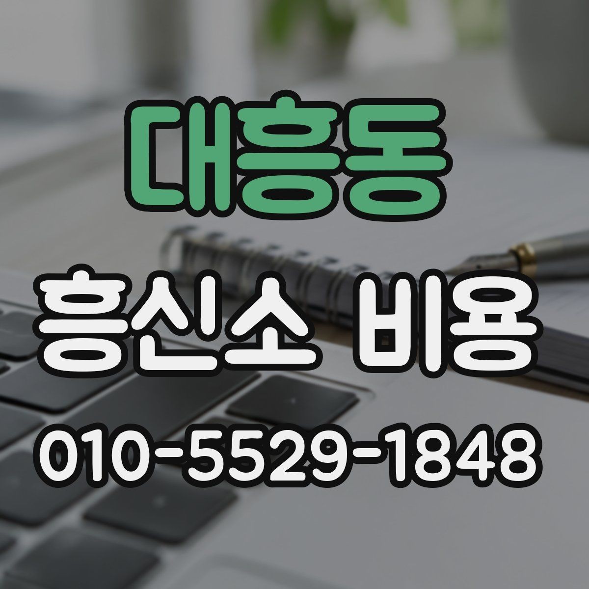 대흥동 흥신소 비용 구간별 차이 살펴보기