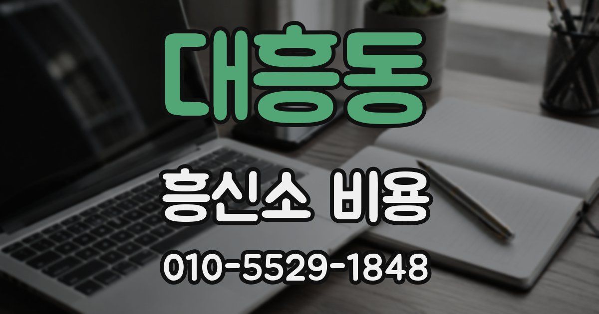 대흥동 흥신소 비용