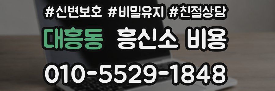 대흥동 흥신소 비용