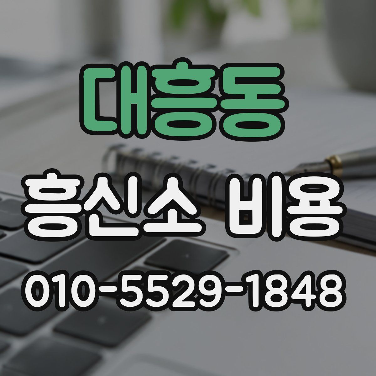 대흥동 흥신소 비용