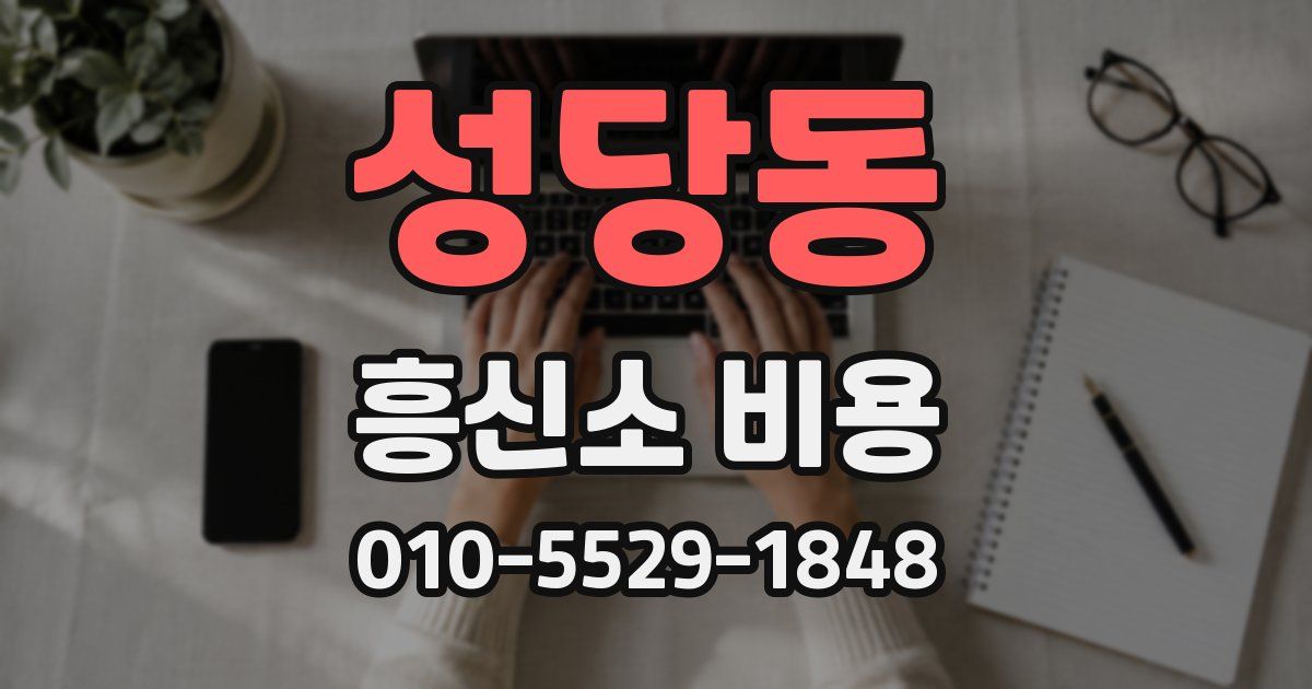 성당동 흥신소 비용