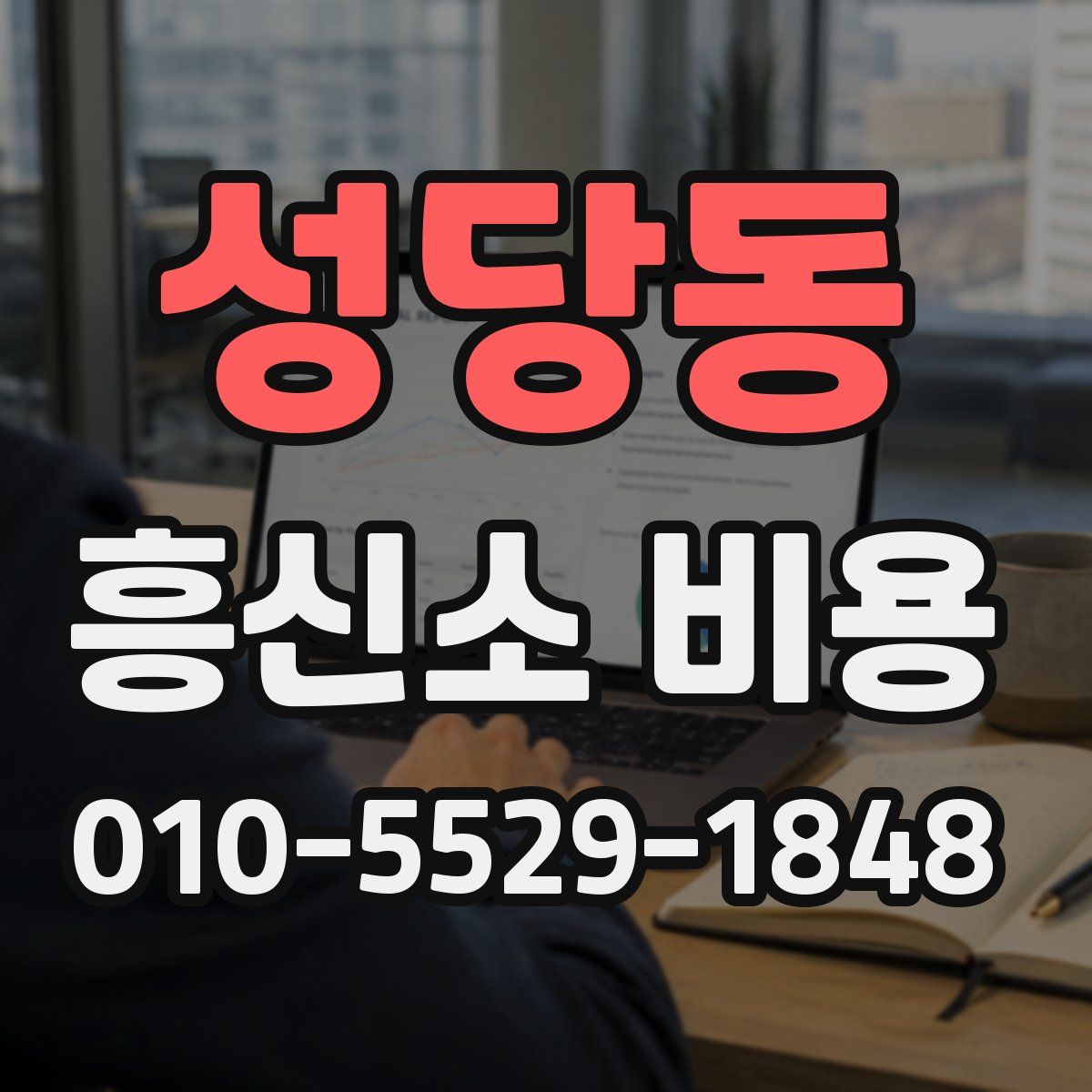 성당동 흥신소 비용