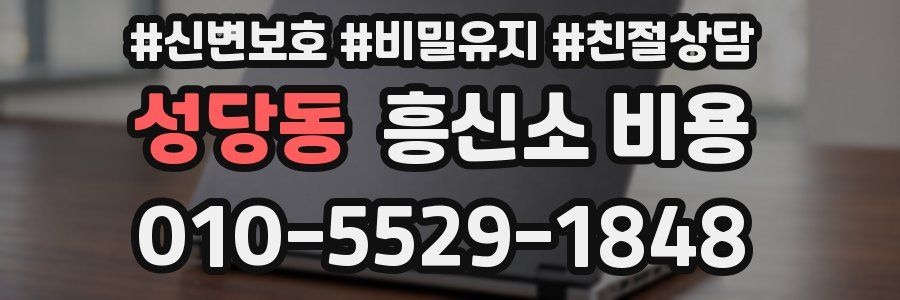 성당동 흥신소 비용