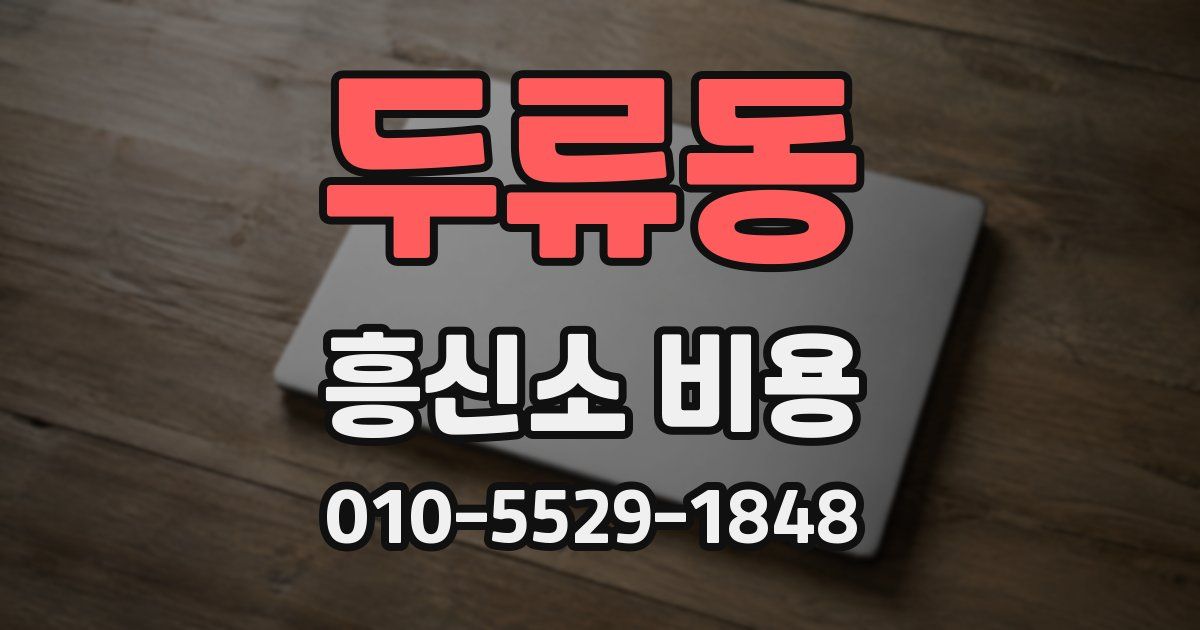 두류동 흥신소 비용