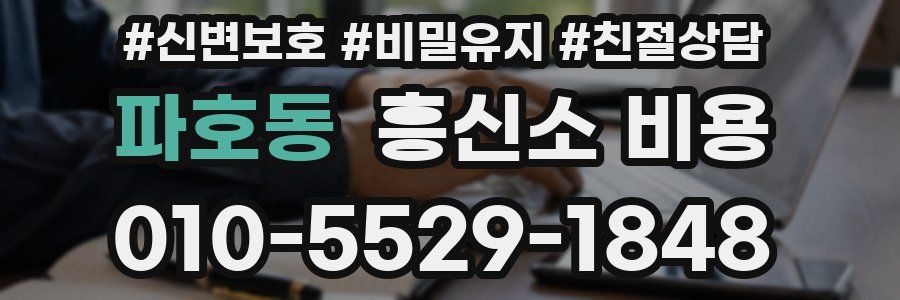 파호동 흥신소 비용