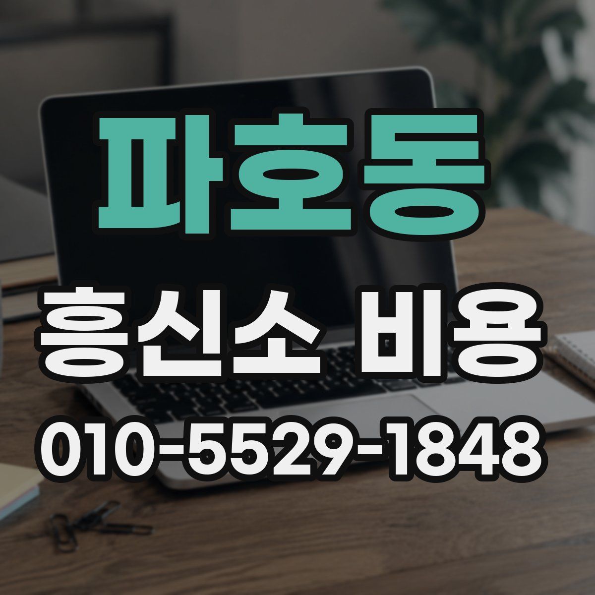 파호동 흥신소 비용