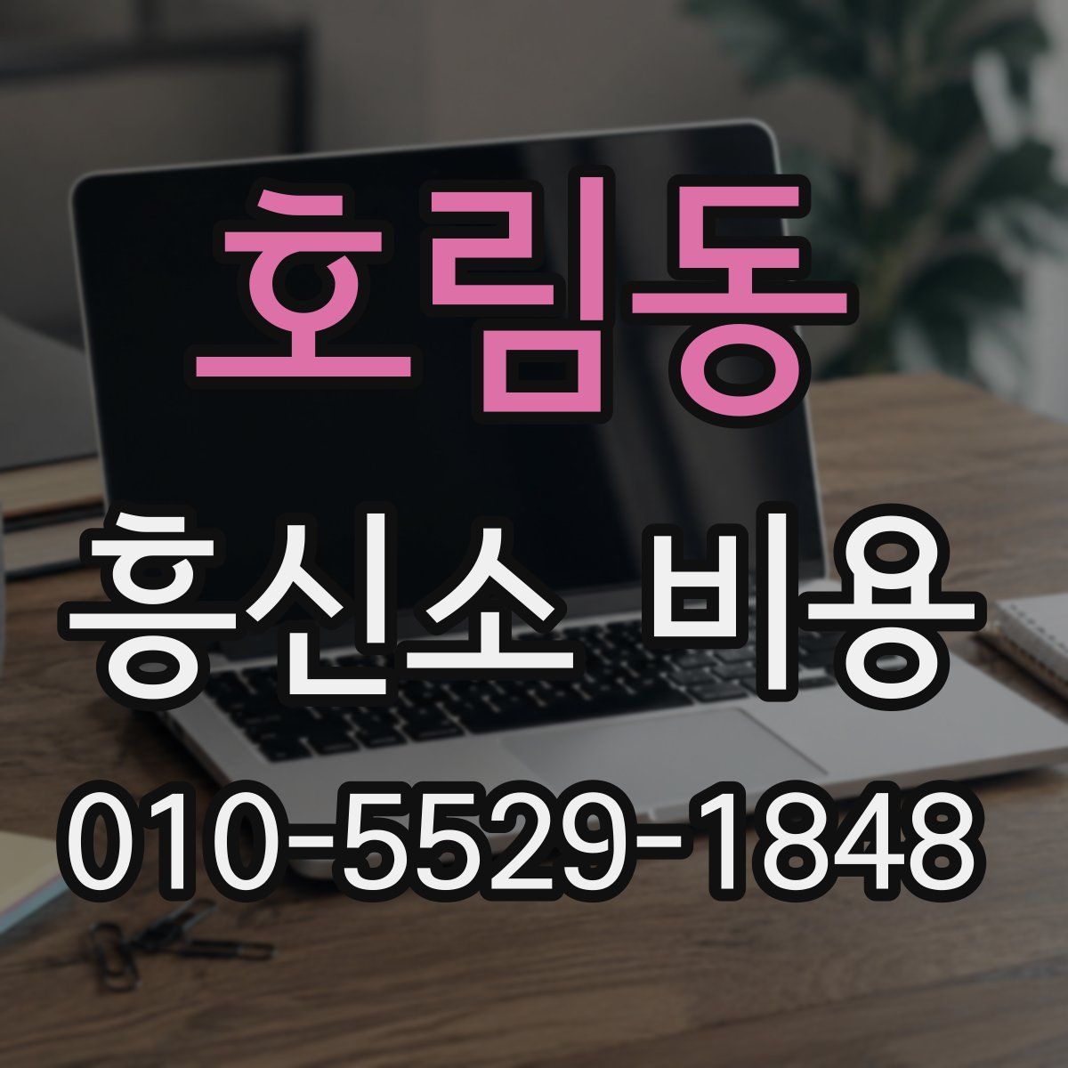 호림동 흥신소 비용