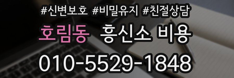 호림동 흥신소 비용