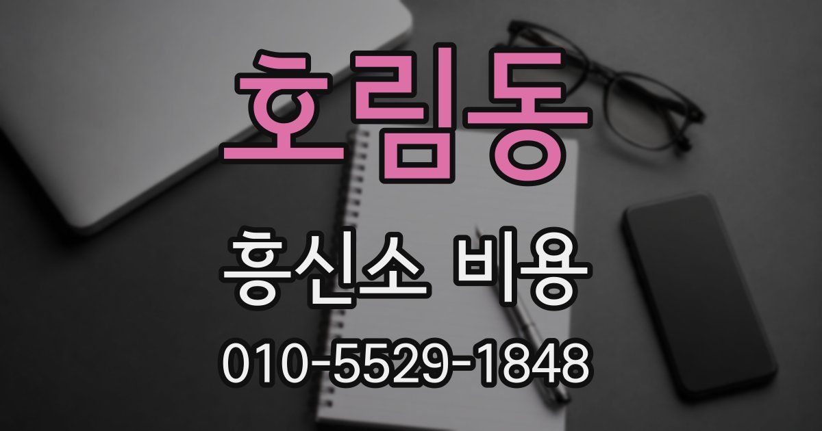 호림동 흥신소 비용