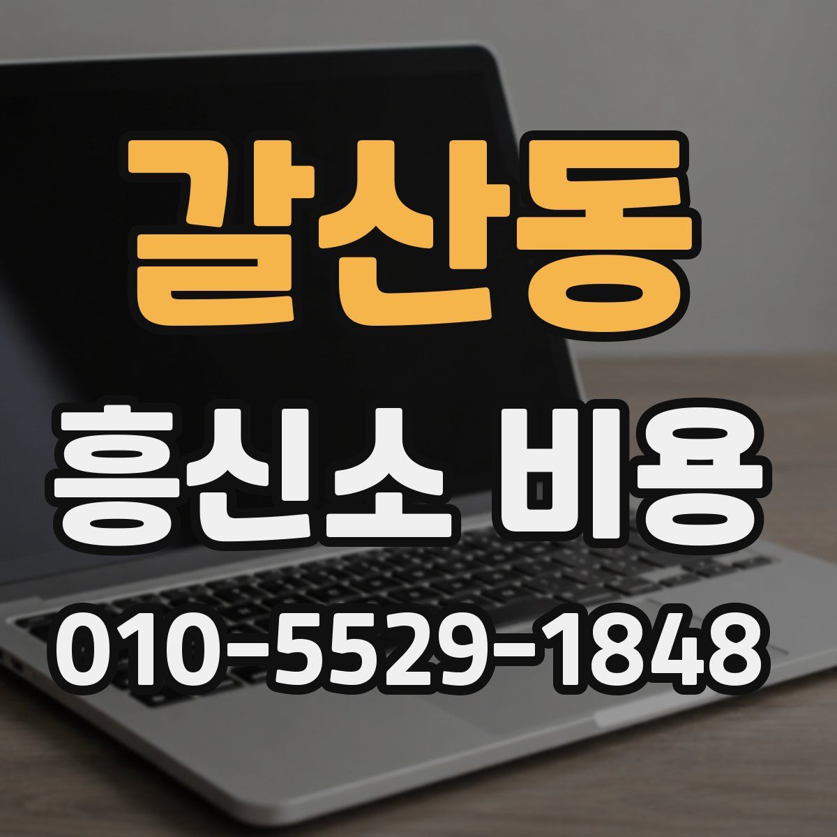 갈산동 흥신소 비용