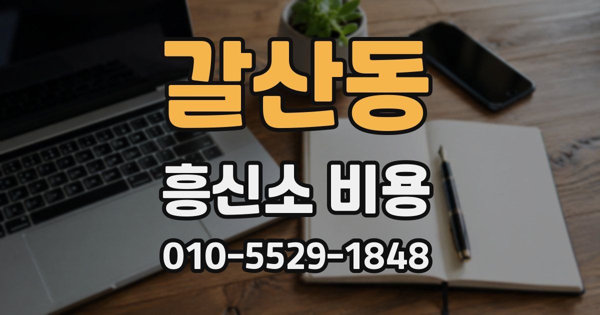 갈산동 흥신소 비용