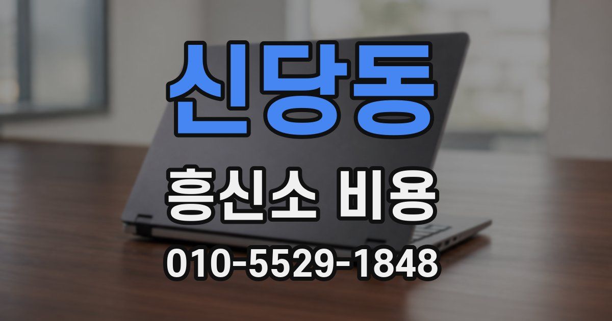 신당동 흥신소 비용
