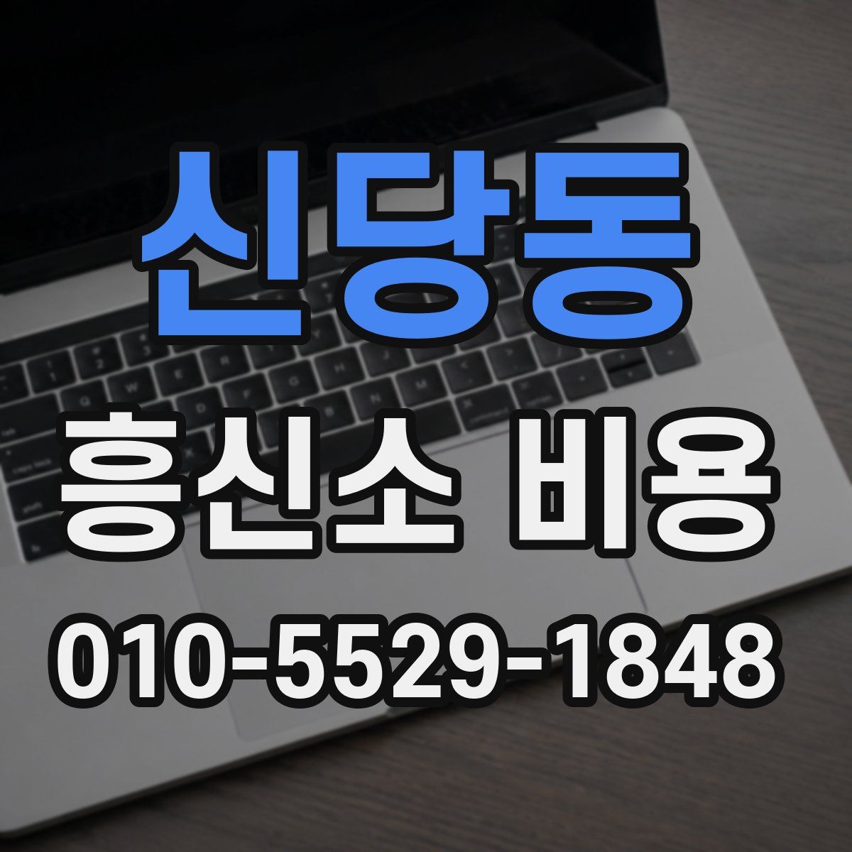 신당동 흥신소 비용