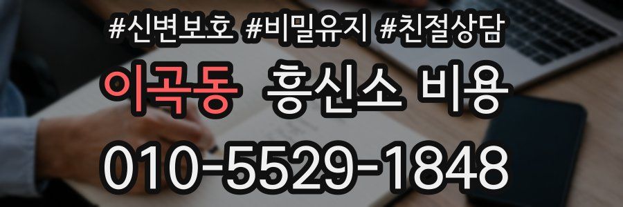 이곡동 흥신소 비용