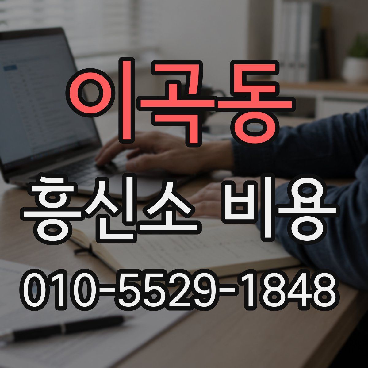 이곡동 흥신소 비용
