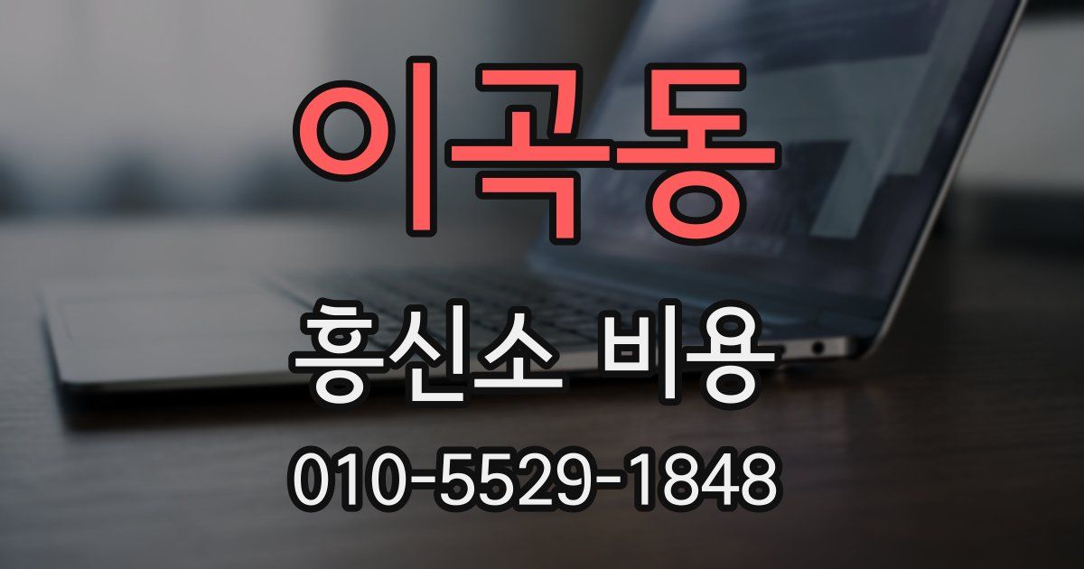 이곡동 흥신소 비용