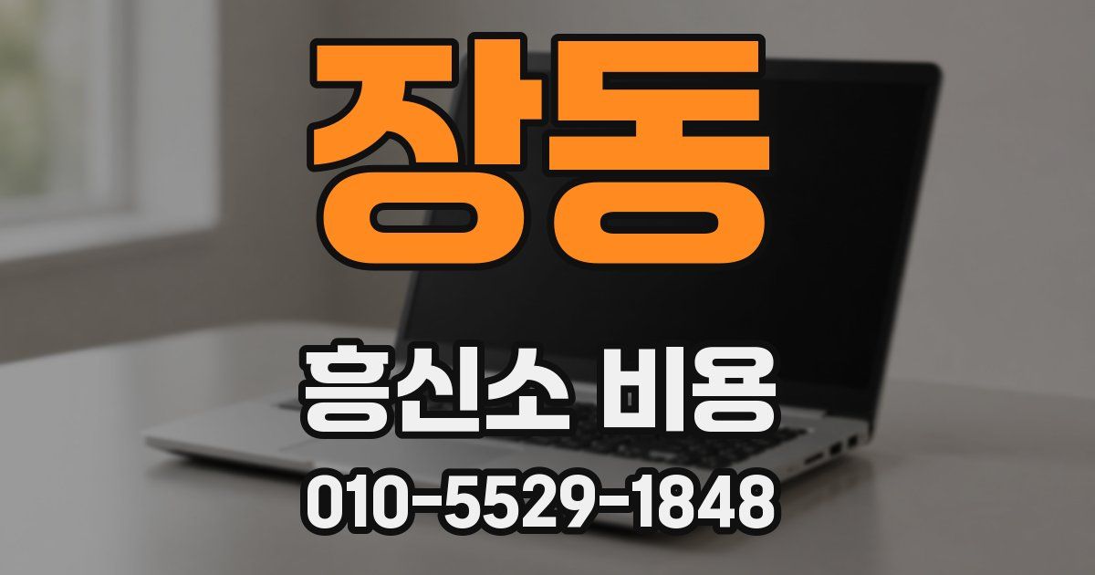 장동 흥신소 비용