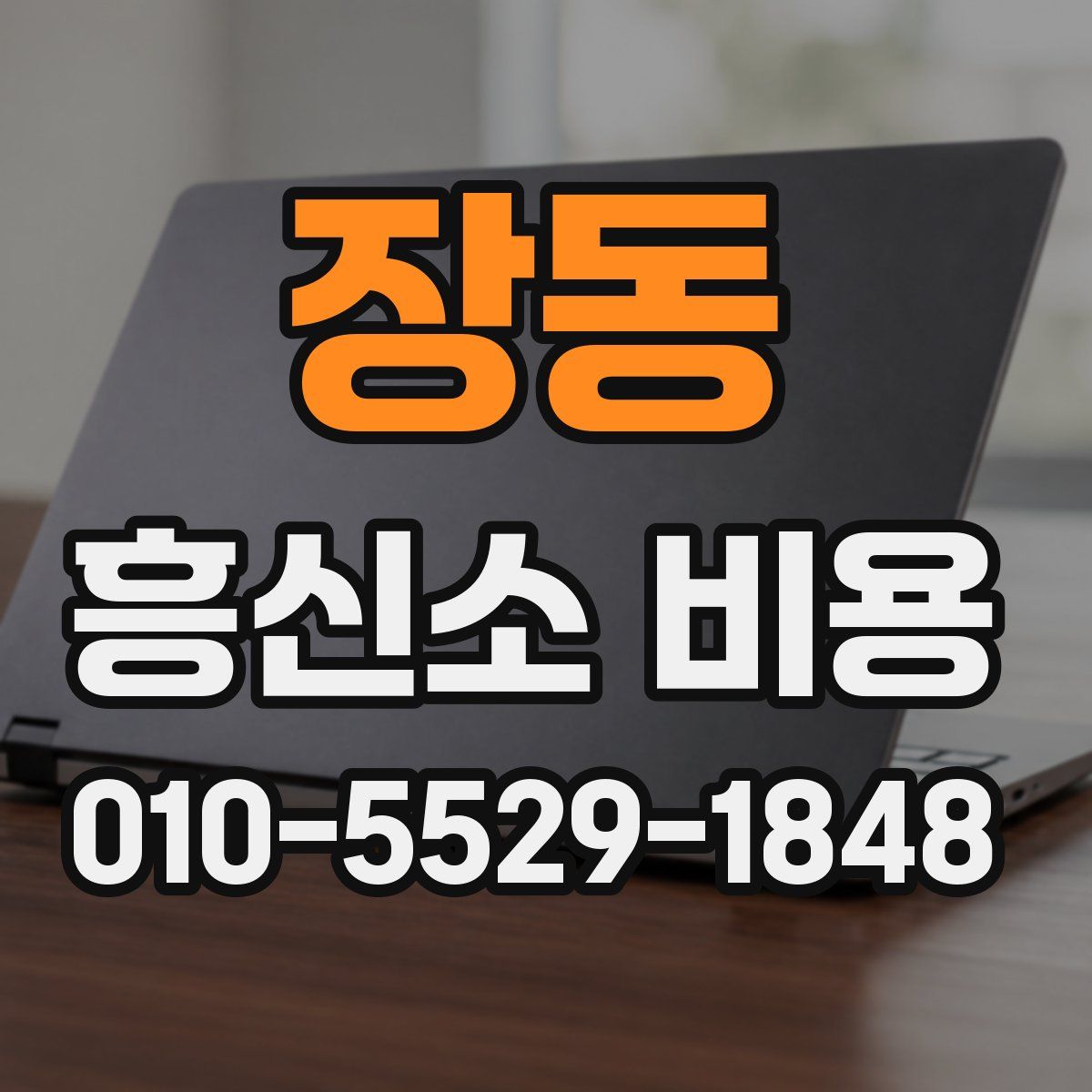 장동 흥신소 비용
