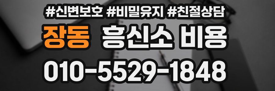 장동 흥신소 비용