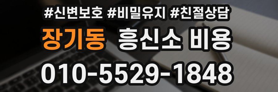 장기동 흥신소 비용