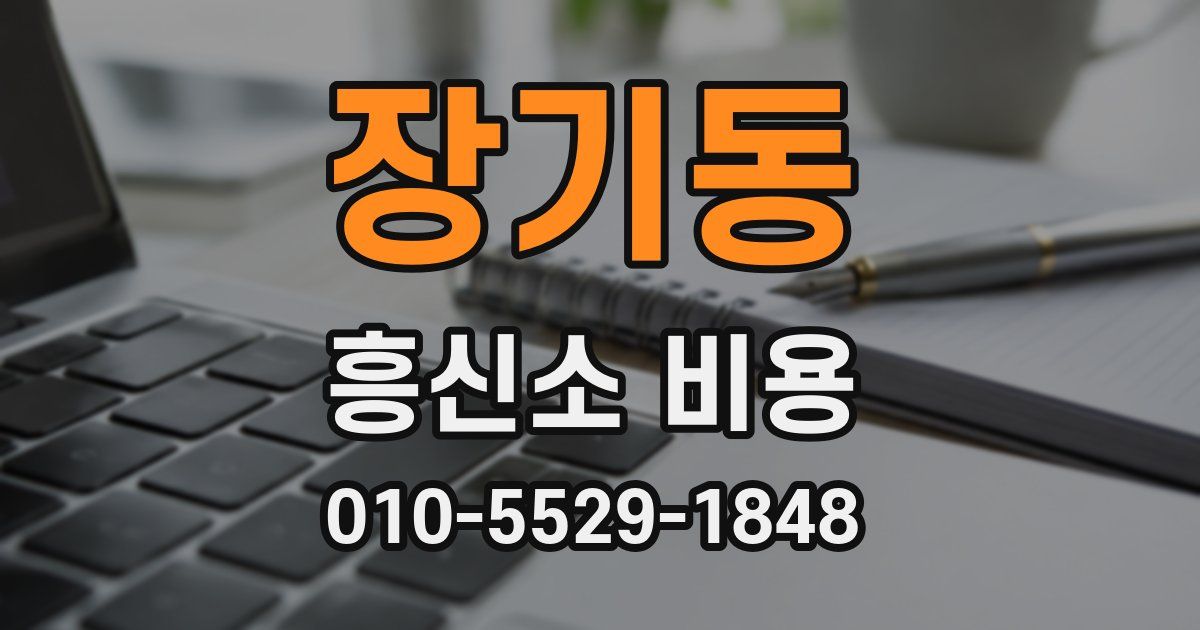 장기동 흥신소 비용