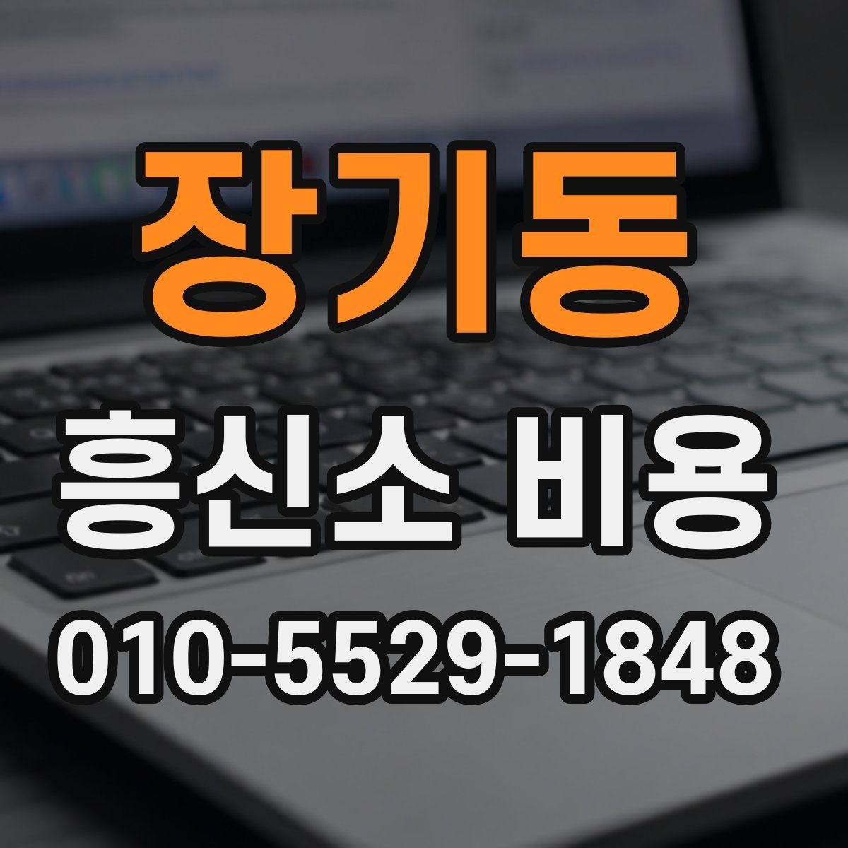 장기동 흥신소 비용