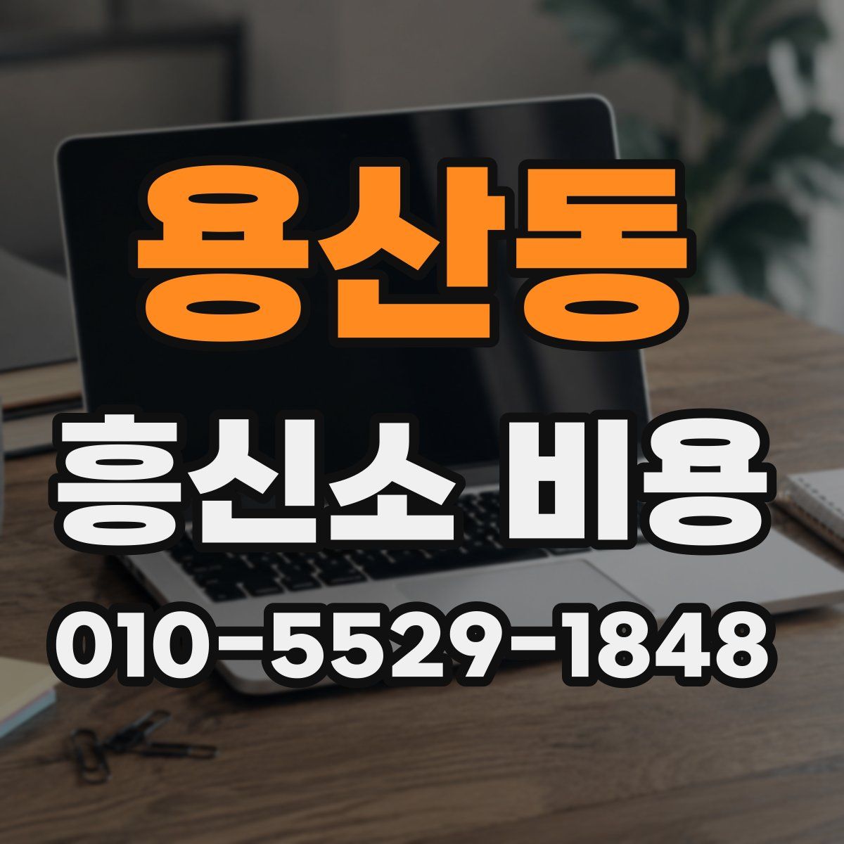 용산동 흥신소 비용