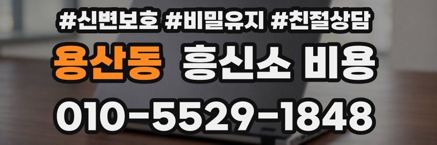 용산동 흥신소 비용