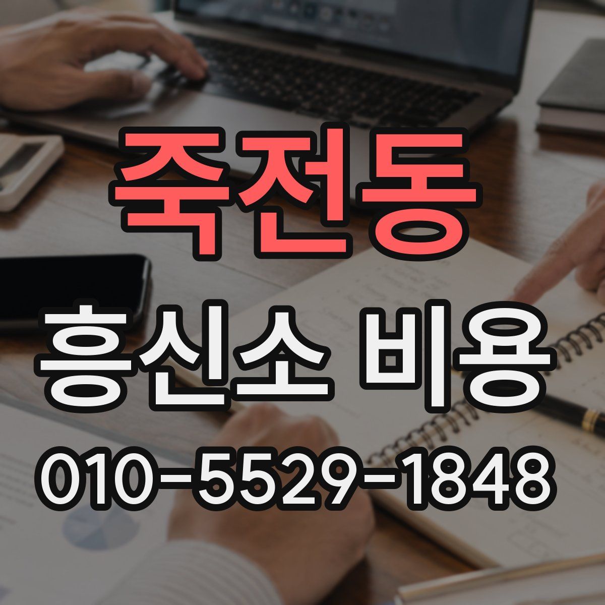죽전동 흥신소 비용