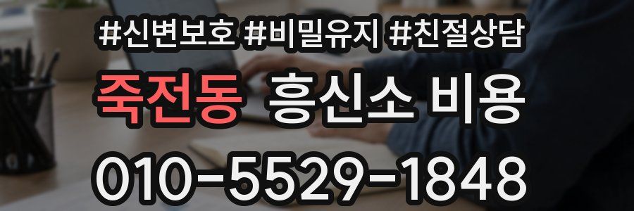 죽전동 흥신소 비용