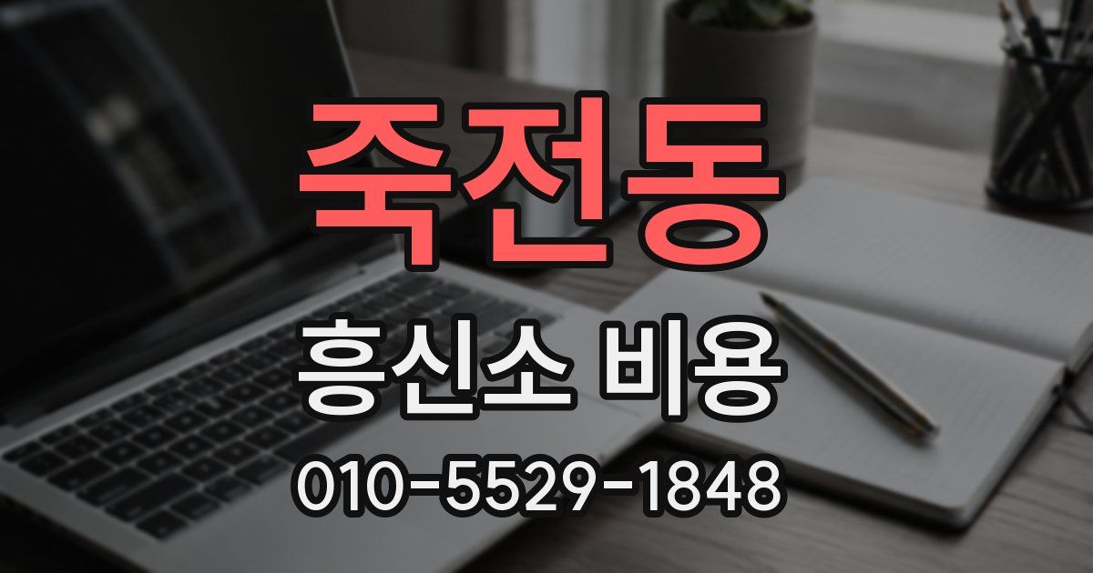 죽전동 흥신소 비용