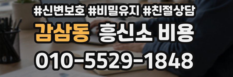감삼동 흥신소 비용