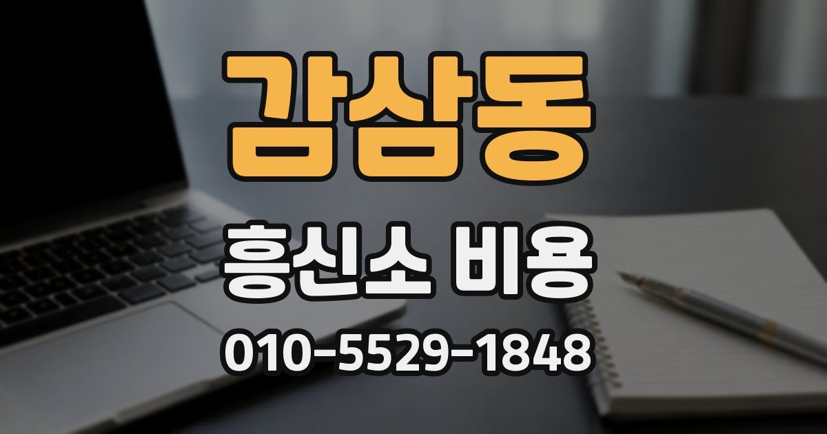감삼동 흥신소 비용
