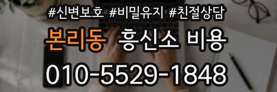 본리동 흥신소 비용