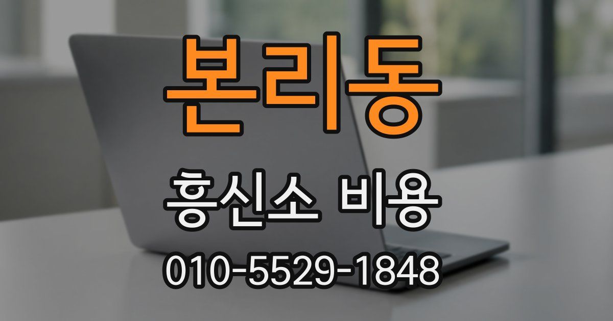 본리동 흥신소 비용
